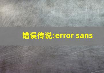 错误传说:error sans